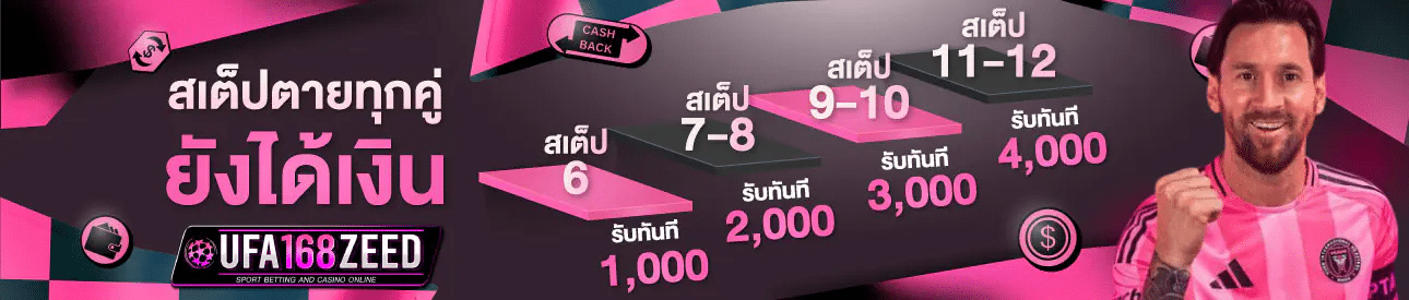 สเต็ปตายทุกคู่ ยังได้เงิน