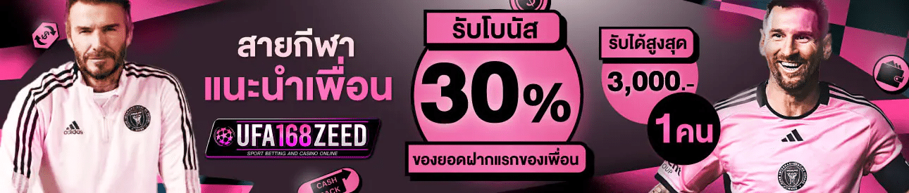 สายกีฬาแนะนำเพื่อน รับโบนัส 30%