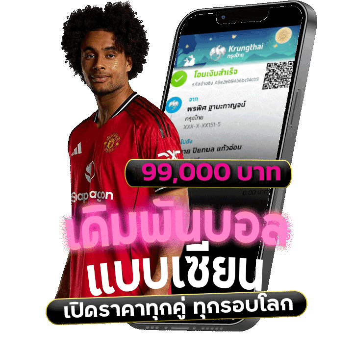 เดิมพันบอลแบบเซียน รับ 99,000 บาท