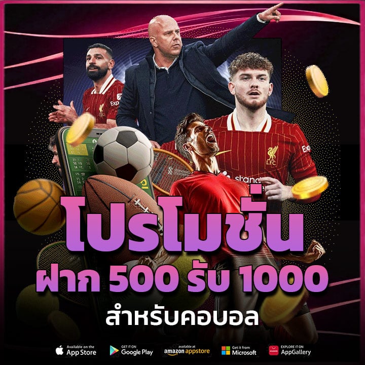 โปรโมชั่น ฝาก 500 รับ 1000 สำหรับคอบอล