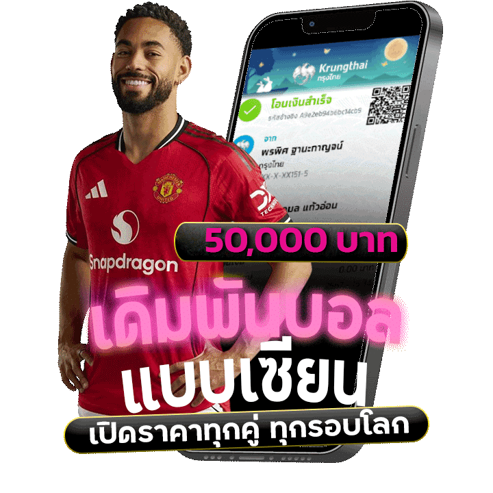 เดิมพันบอลแบบเซียน รับ 50,000 บาท