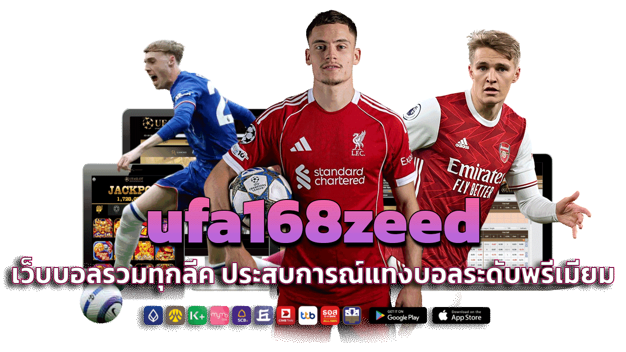 ufa168zeed เว็บบอลรวมทุกลีค ประสบการณ์แทงบอลระดับพรีเมียมครบวงจร
