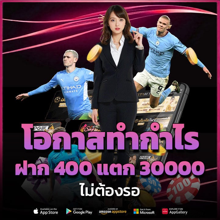 โอกาสทำกำไร ฝาก 400 แตก 30000 ไม่ต้องรอ