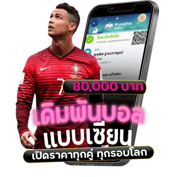 เดิมพันบอลแบบเซียน รับ 80,000 บาท